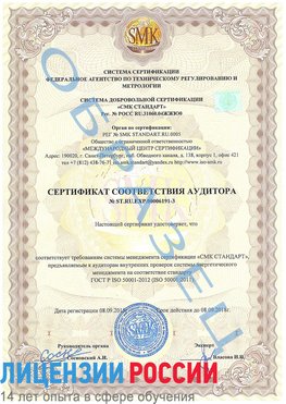 Образец сертификата соответствия аудитора №ST.RU.EXP.00006191-3 Микунь Сертификат ISO 50001